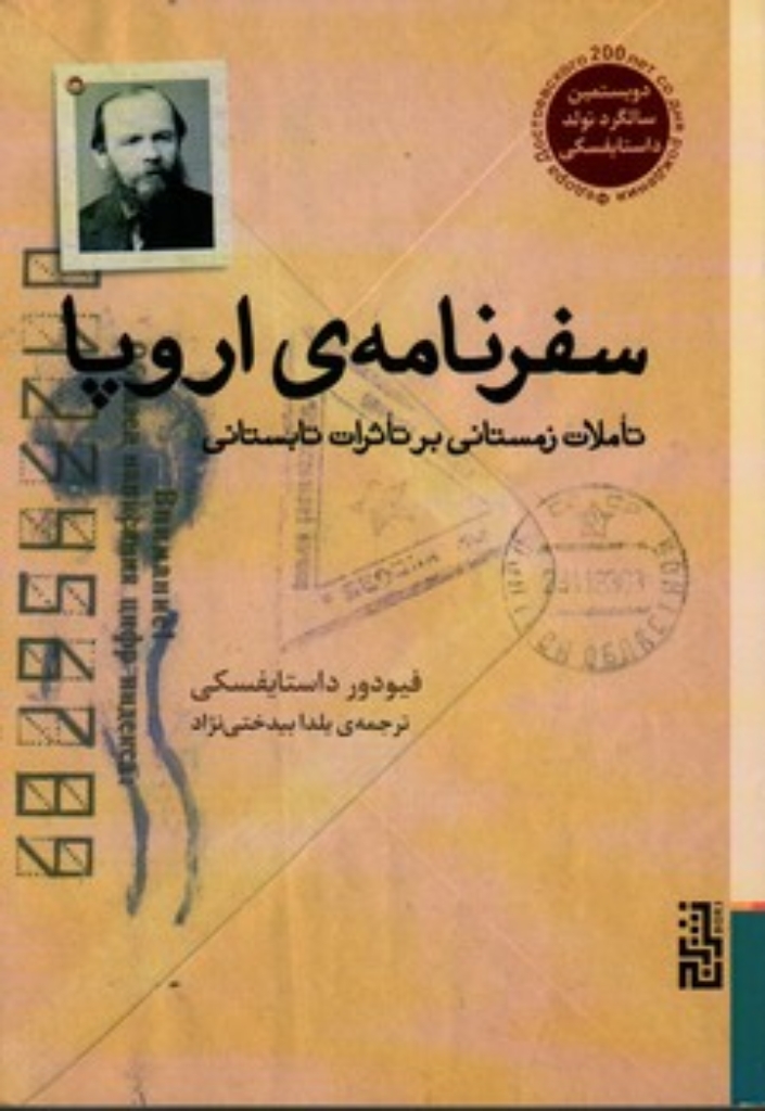 تصویر  سفرنامه ی اروپا (رقعی-شمیز)